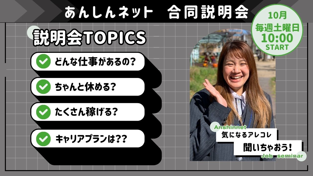 10月　あんしんネット合同説明会アイキャッチ